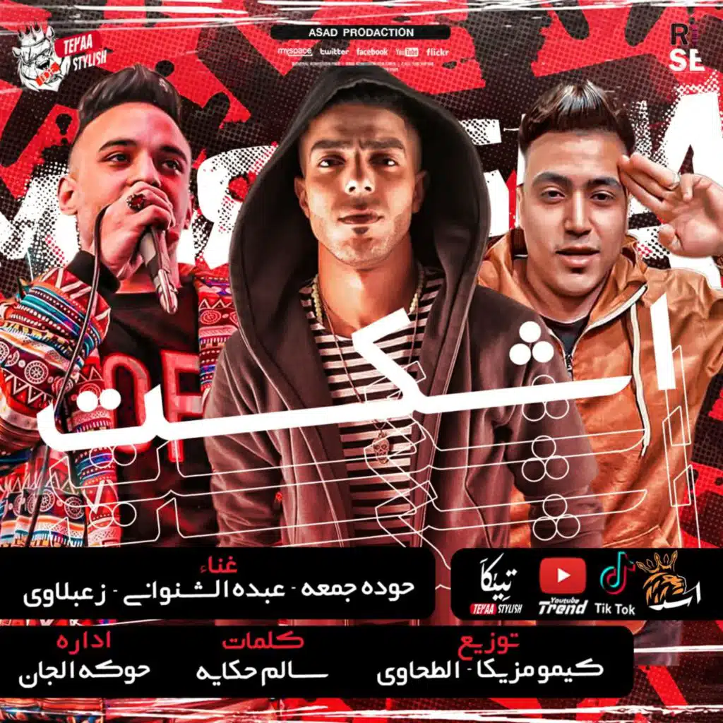 اشكست (مع غناء حوده جمعه & زعبلاوي)