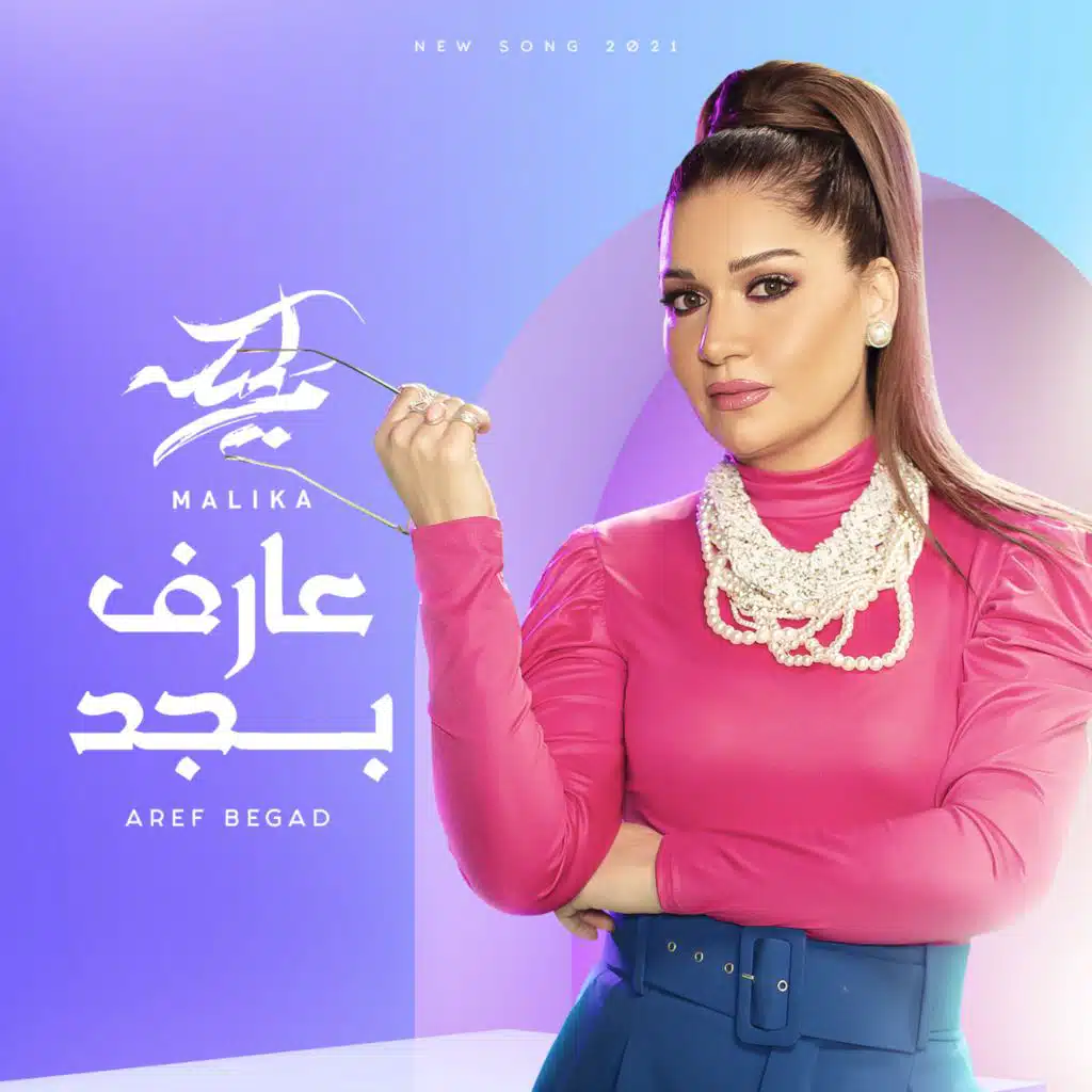 عارف بجد