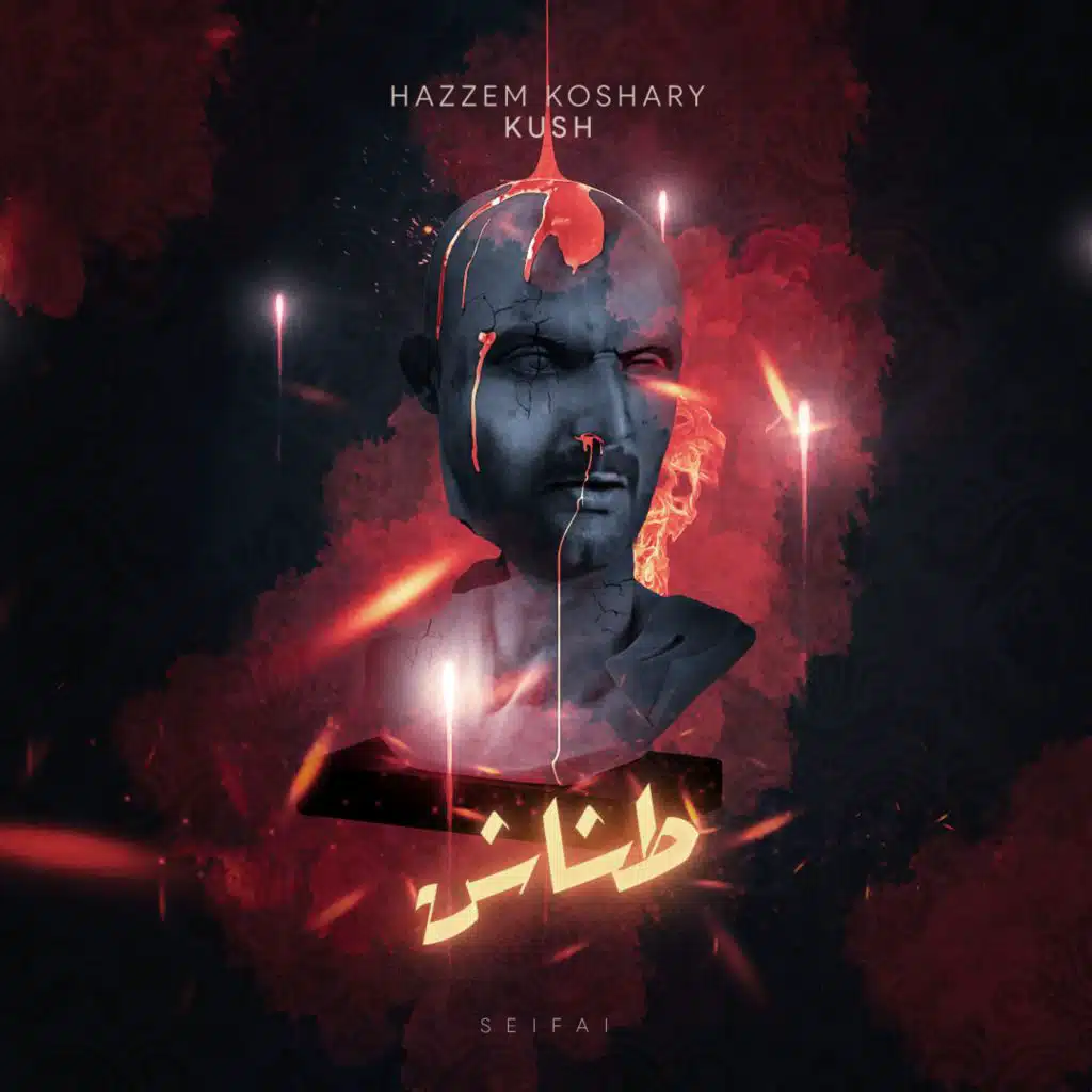 طشاش (مع حازم كشري)