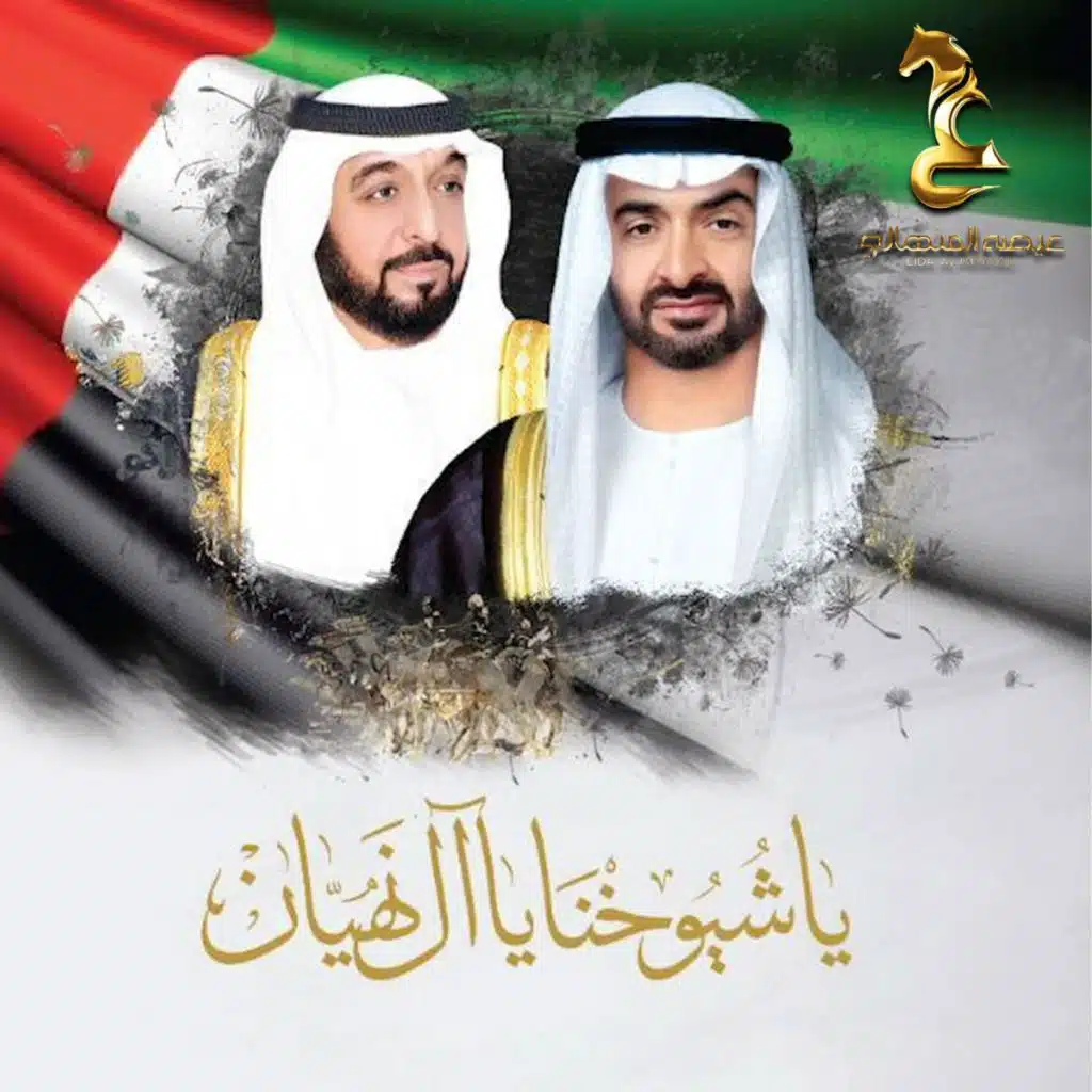 يا شيوخنا يا أل نهيان