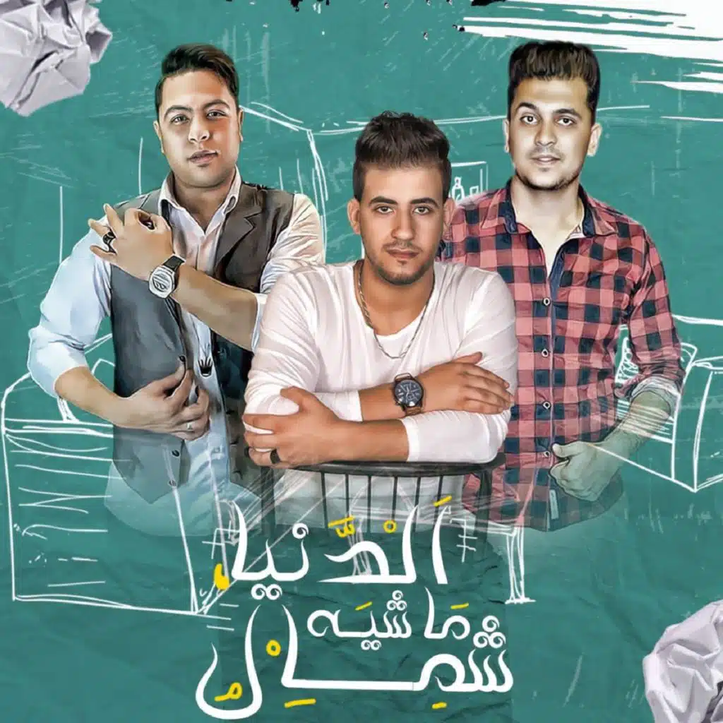 الدنيا ماشيه شمال (مع حودة ناصر)