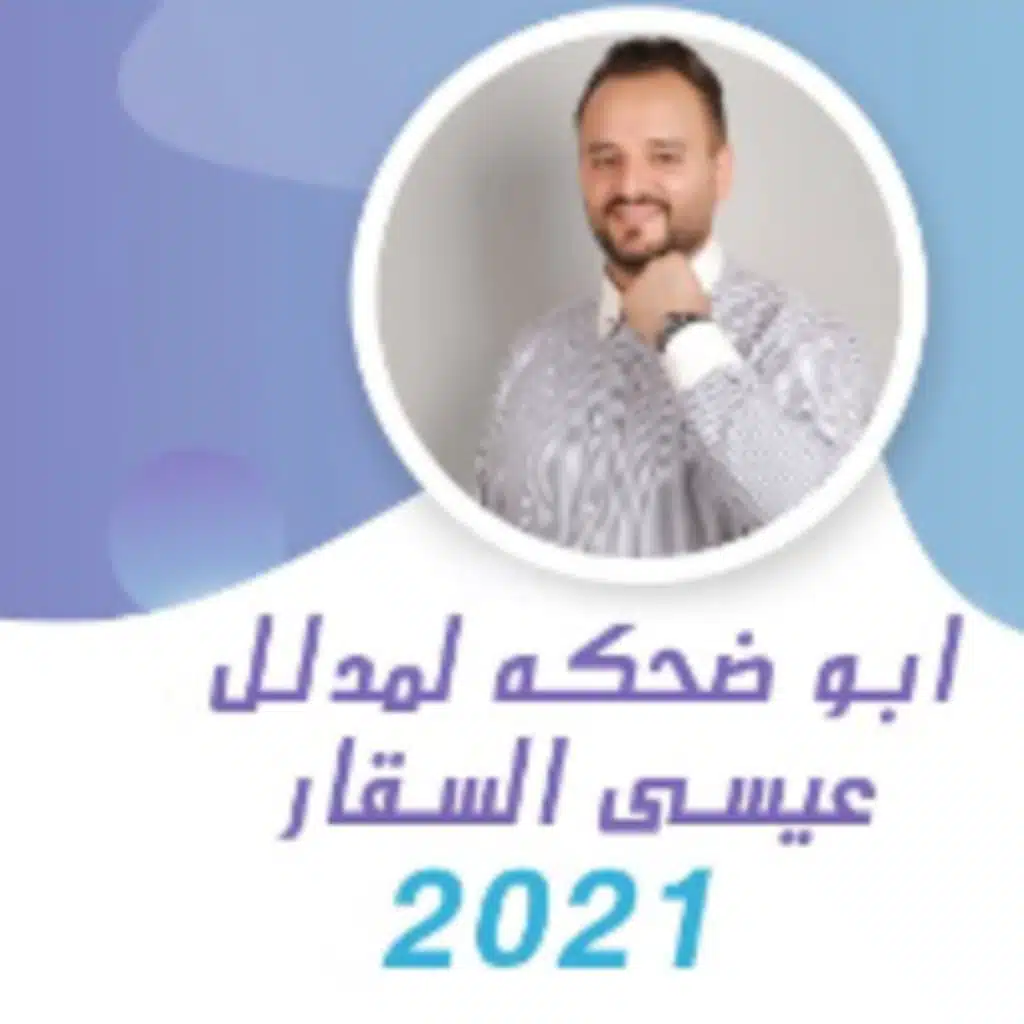 ابو ضحكه  المدلل 2021