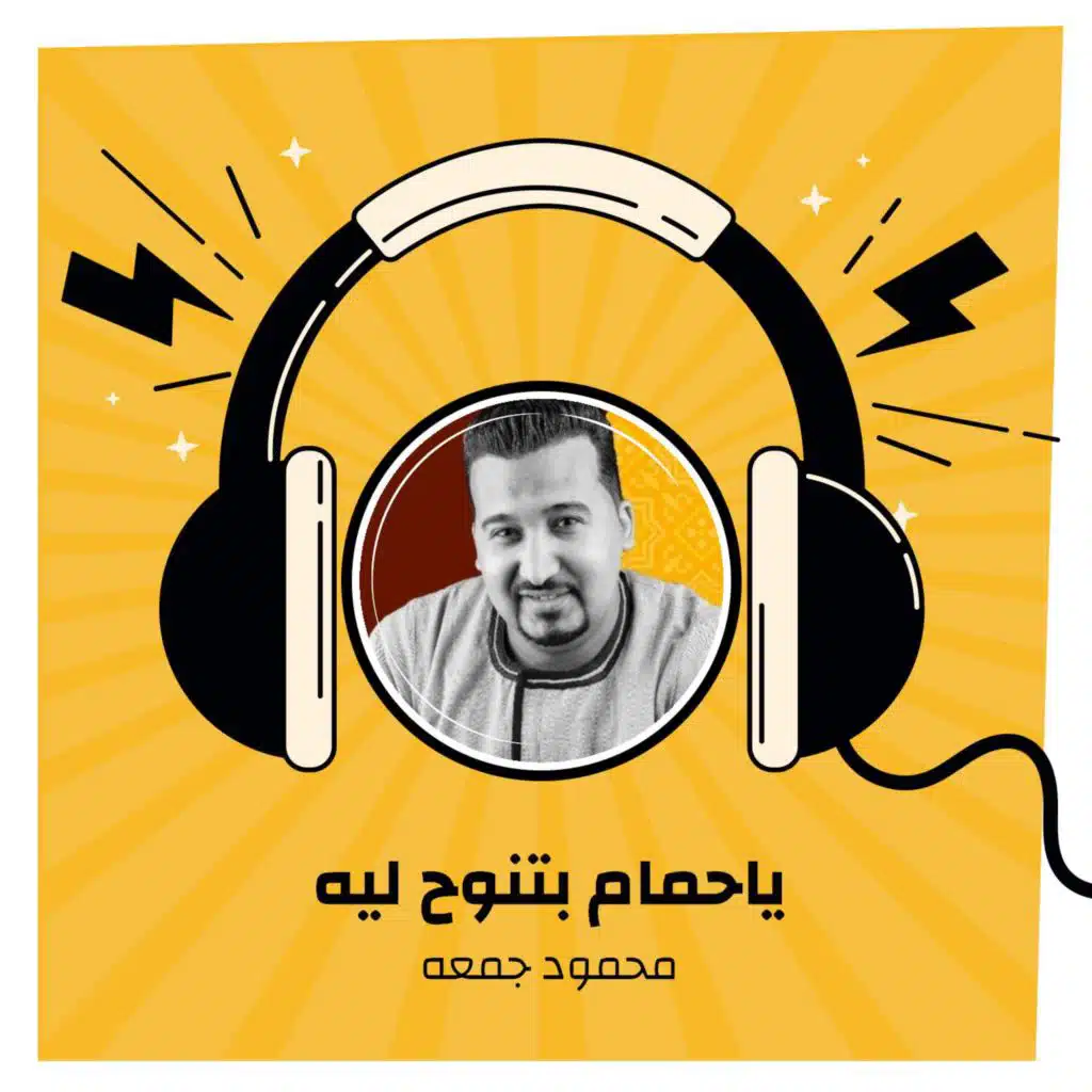 ياحمام بتنوح ليه