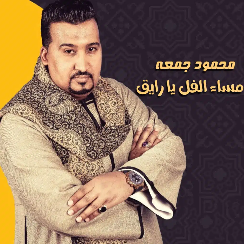 مساء الفل يا رايق