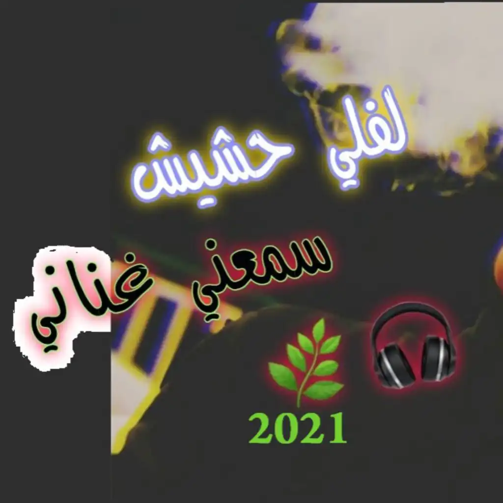 لفلي حشيش ريمكس 2021