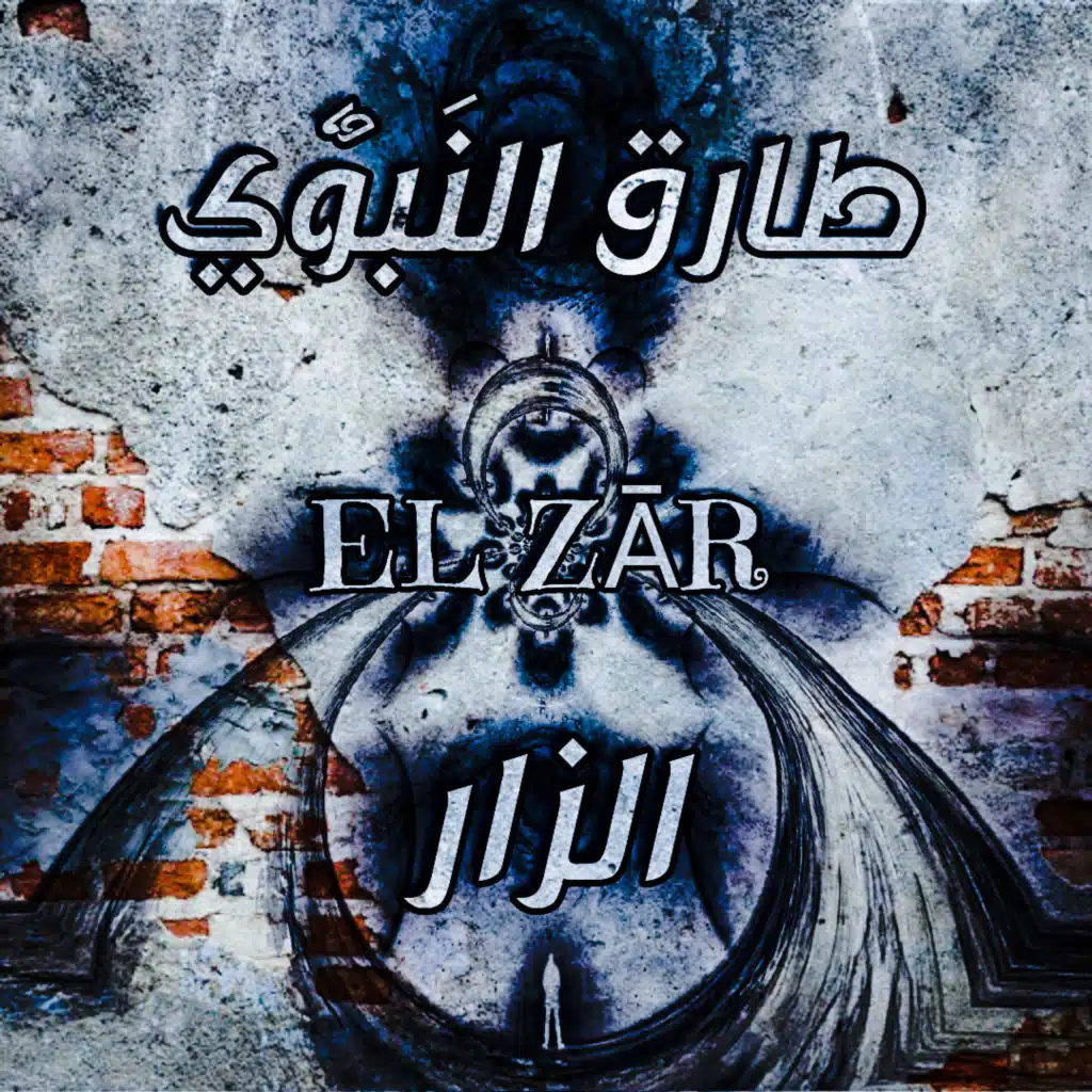 الزار