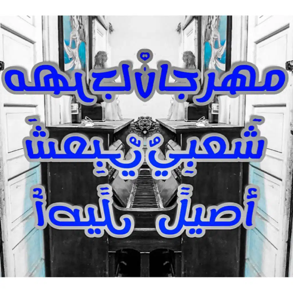 شعبي أصيل 2020