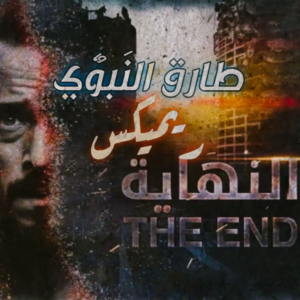 تتر مسلسل النهاية ريمكس