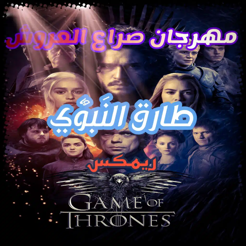 صراع العروش - ريمكس