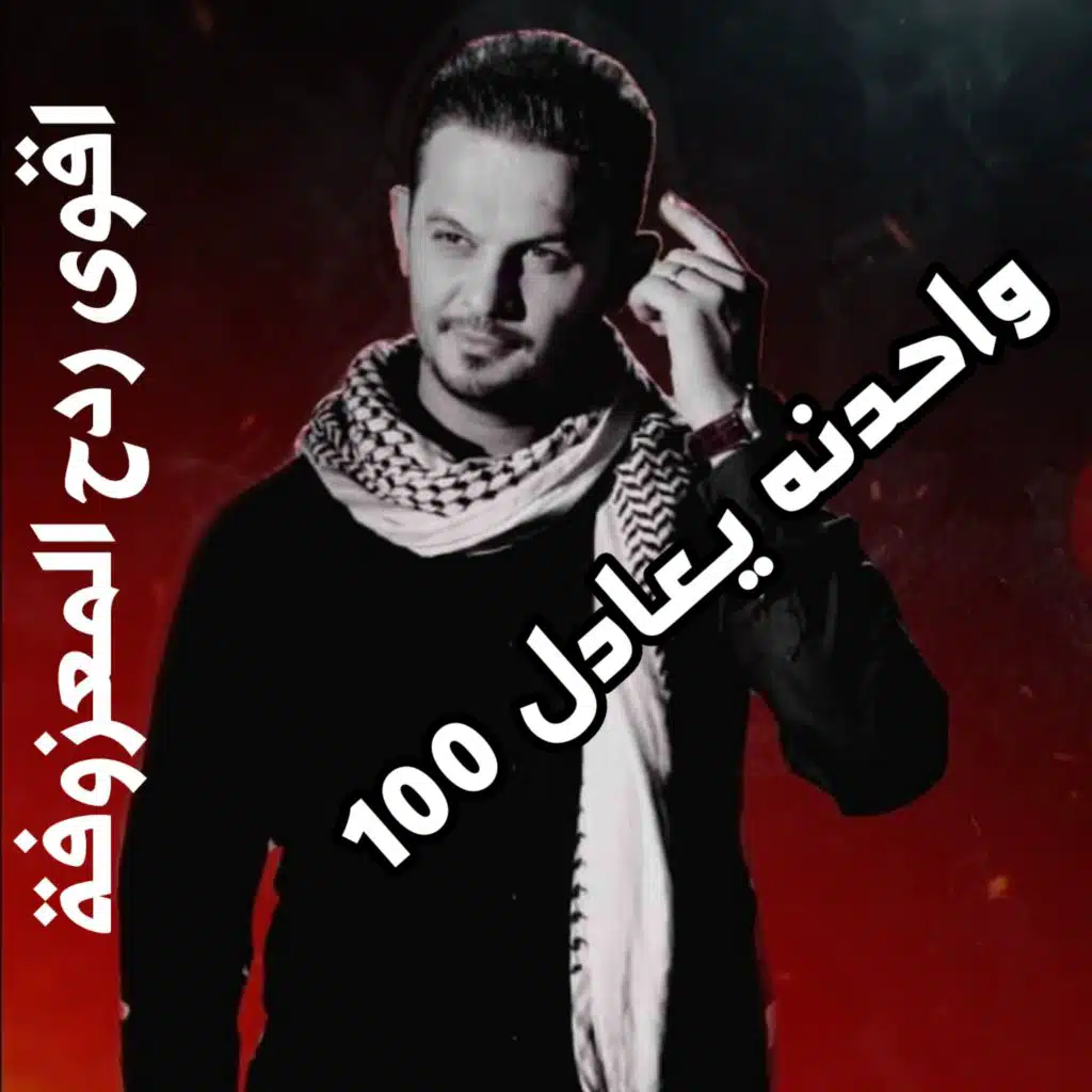 واحدنه يعادل 100