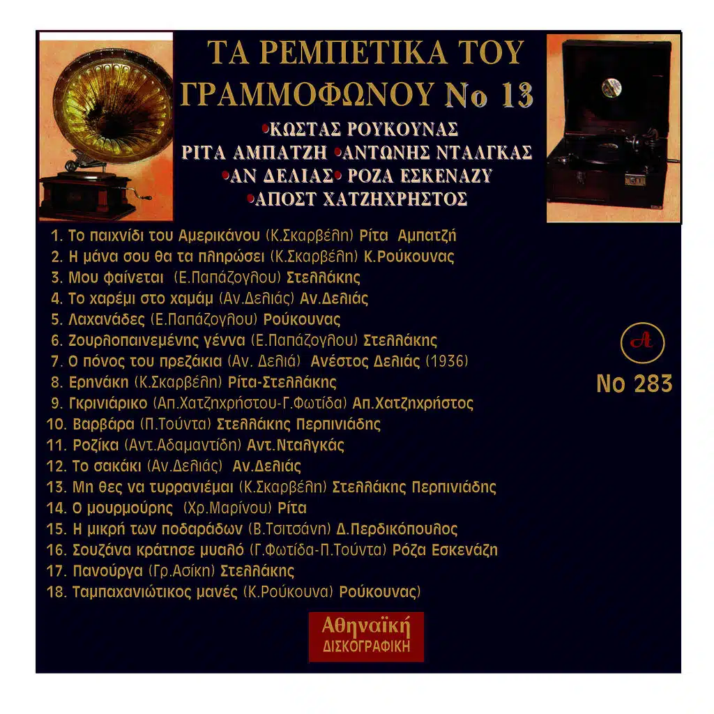 Ta Rempetika Tou Grammofonou, Νο. 13