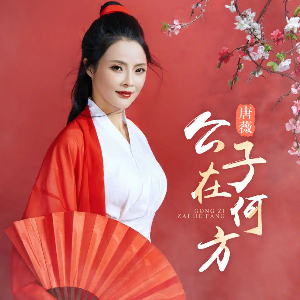 公子在何方 (feat. 老貓)