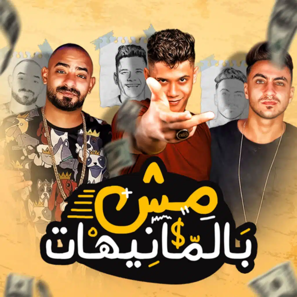 مش بالمنيهات