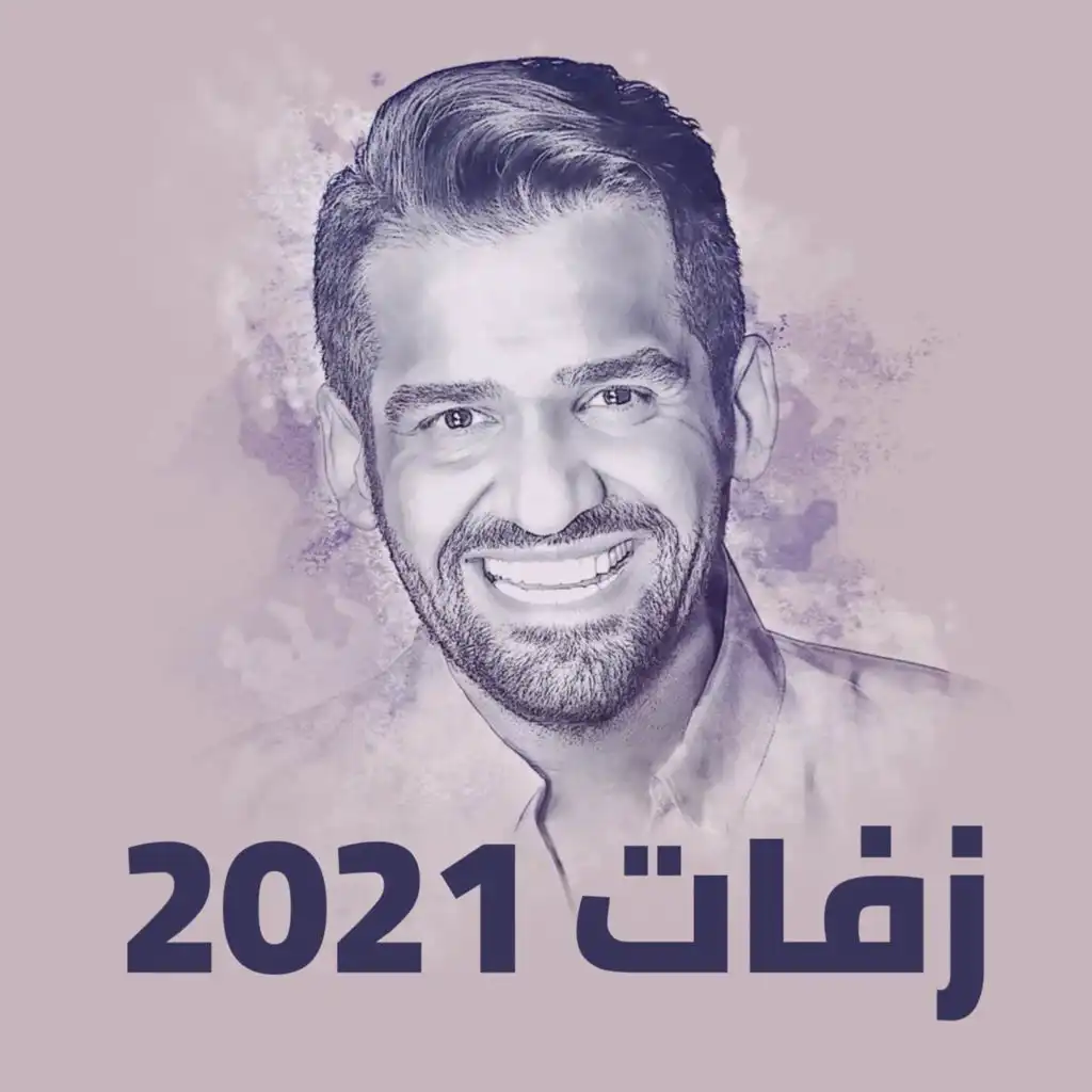 زفات حسين الجسمي 2021