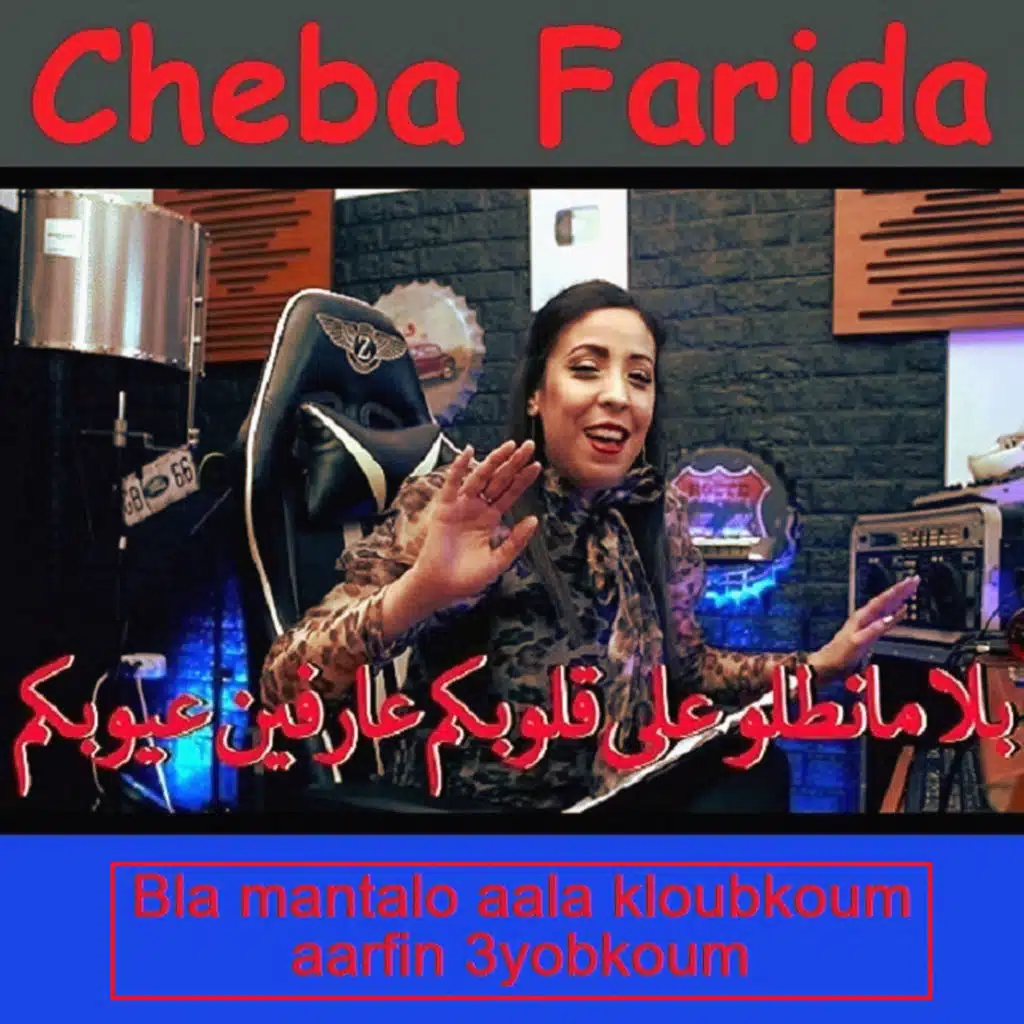 Bla mantalo aala kloubkoum aarfin 3yobkoum