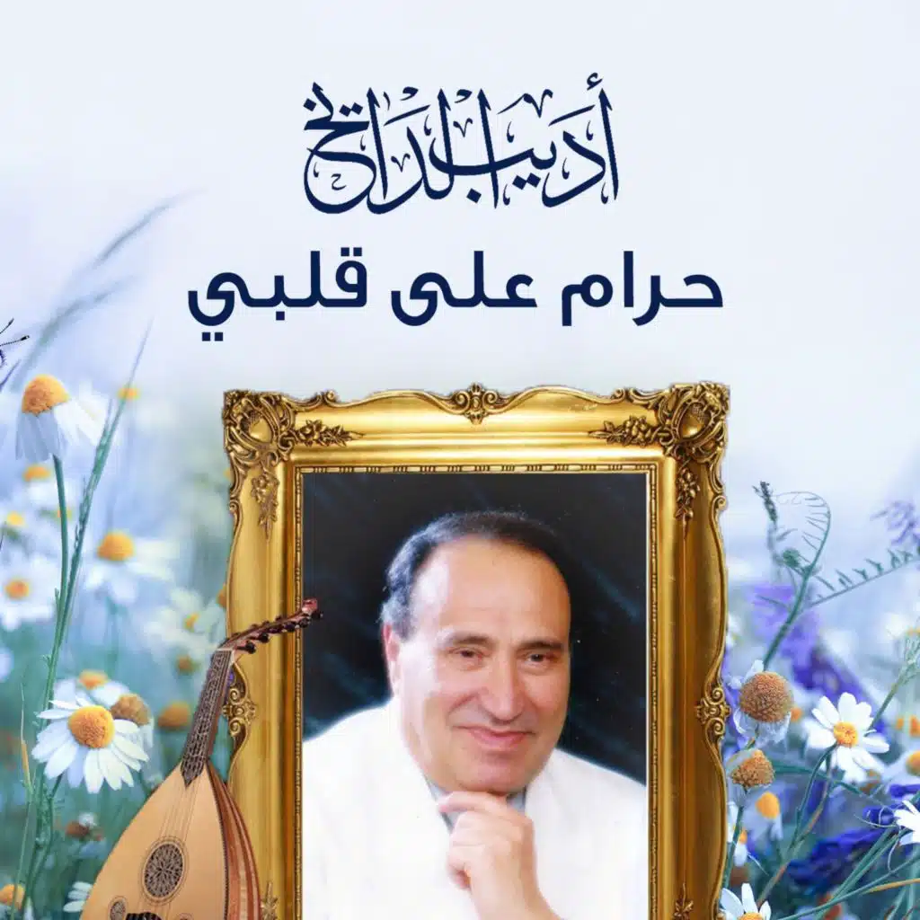 حرام على قلبي