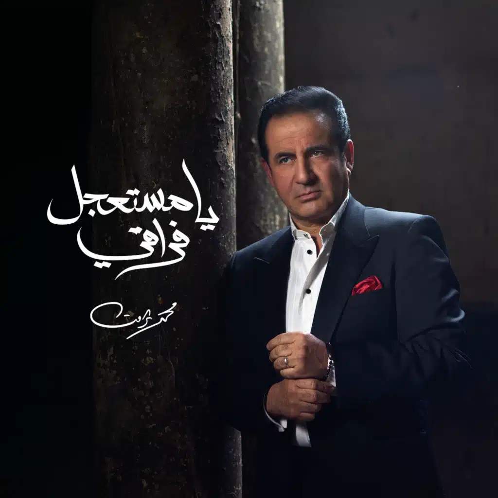 يا مستعجل فراقي