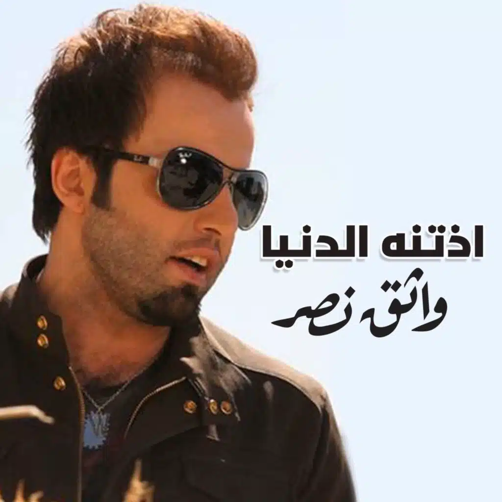 أذتنه الدنيا