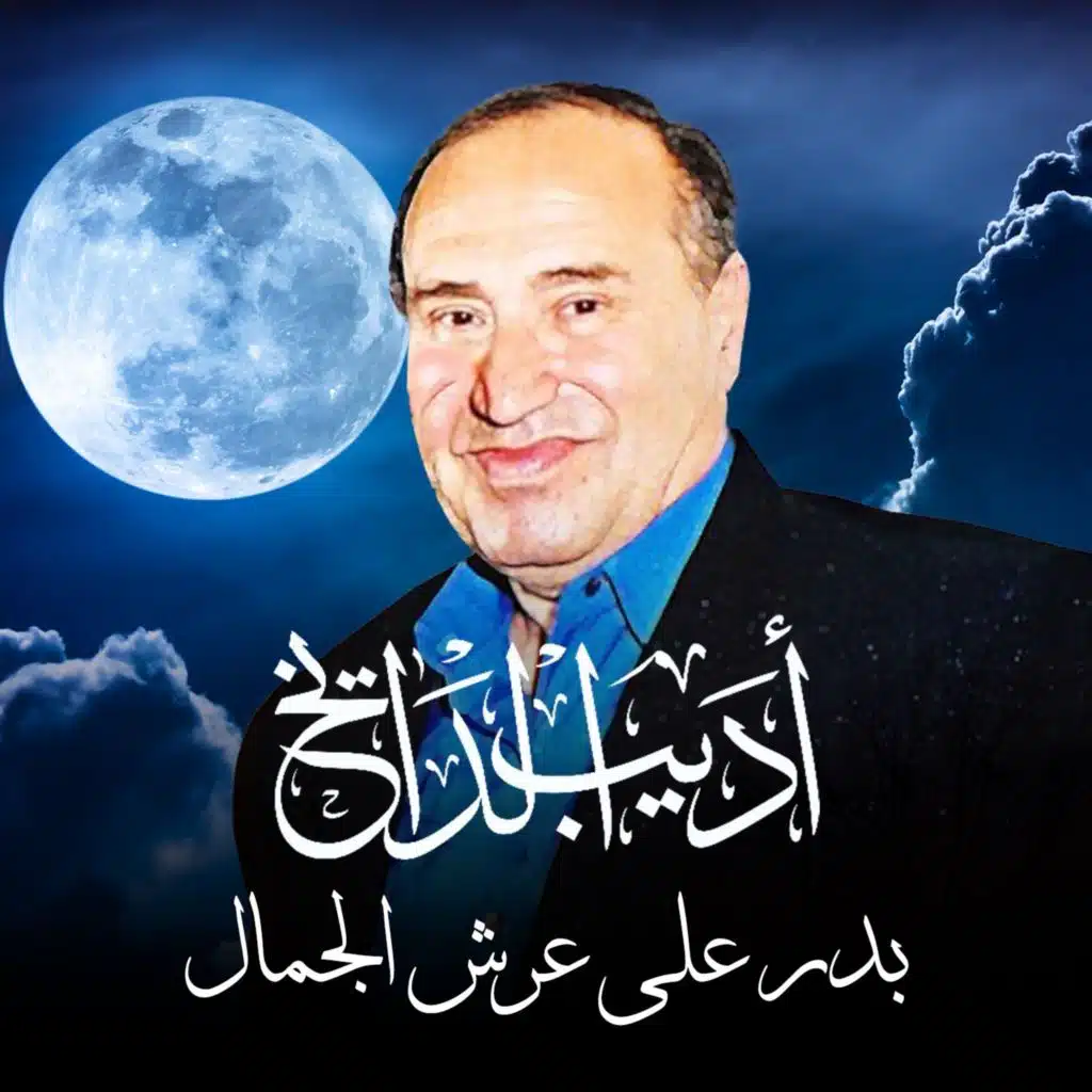 بدر على عرش الجمال