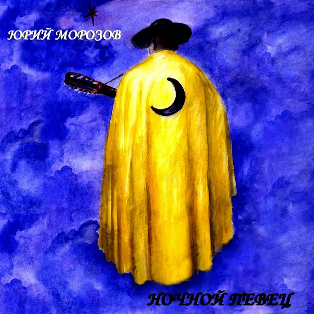 Ночной Певец