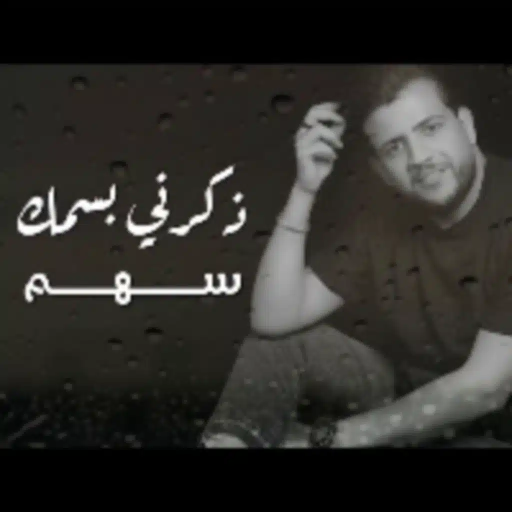 ذكرني باسمك