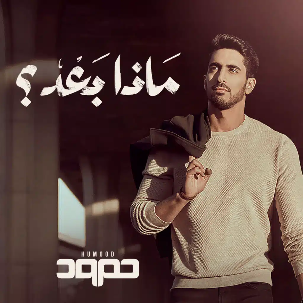 دندن معي (Remix)