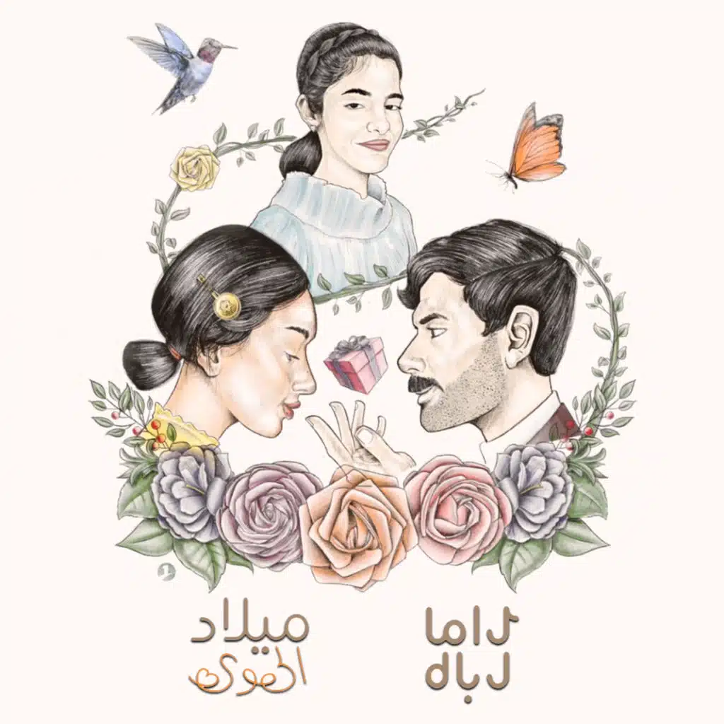 ميلاد الهوى