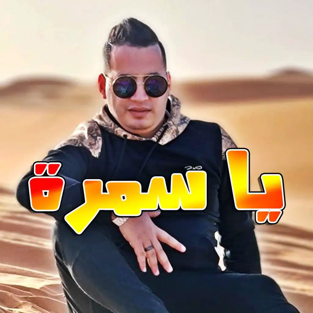 يا سمرة