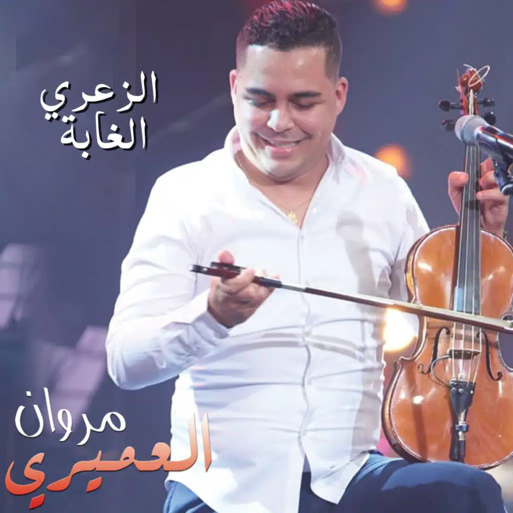 الزعري - الغابة