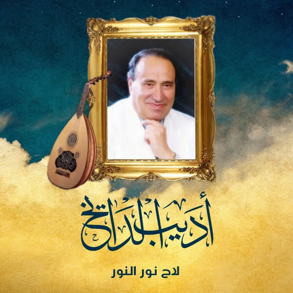 لاح نور النور