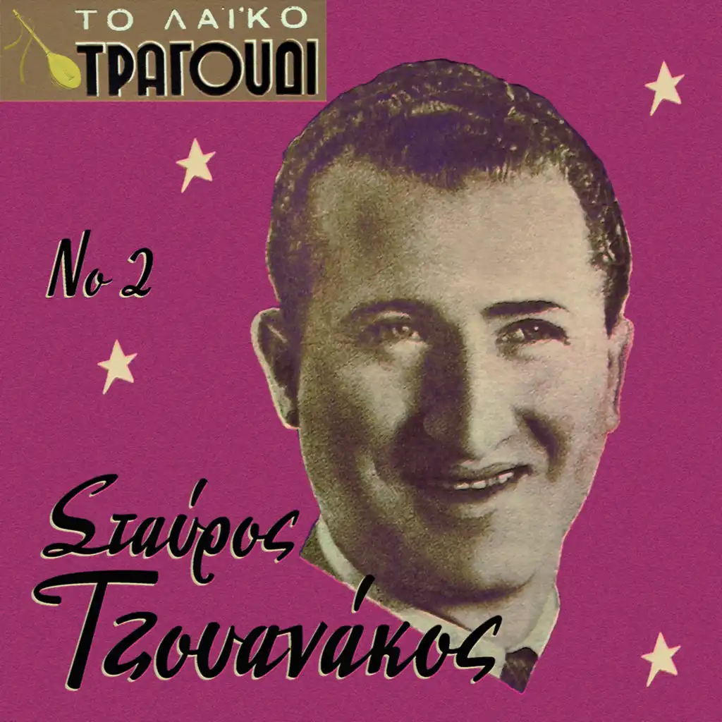 To Laiko Tragoudi: Stavros Tzouanakos, Vol. 2 (feat. Thelma Patelli, Maria Tzouanakou, Hristakis & Voula Gika)