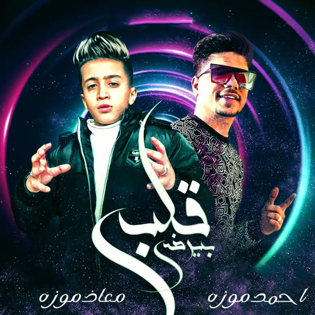 مهرجان قلبى بيرضى