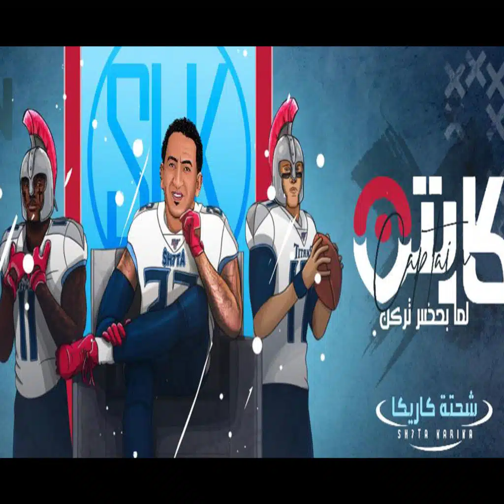 كابتن لما بحضر تركن