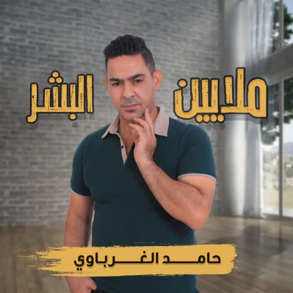 ملايين البشر