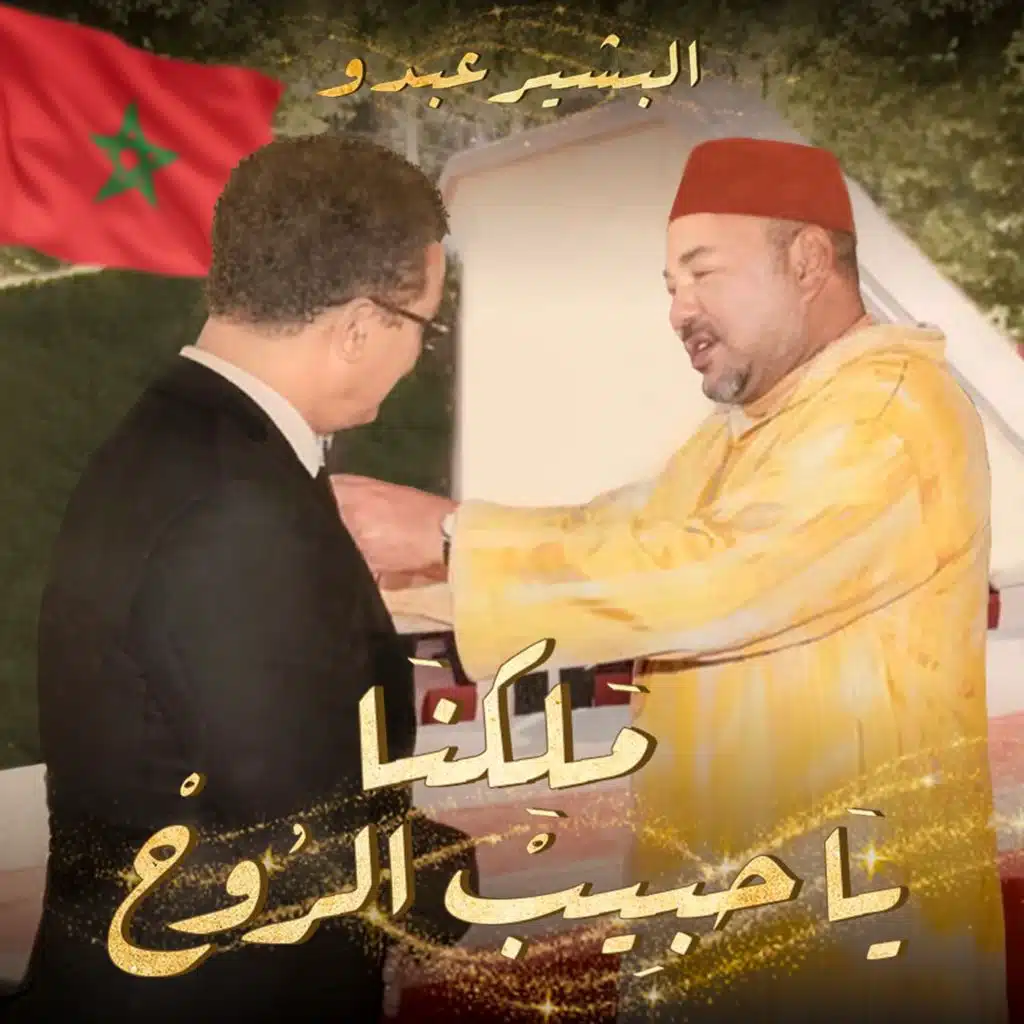 ملكنا ياحبيب الروح