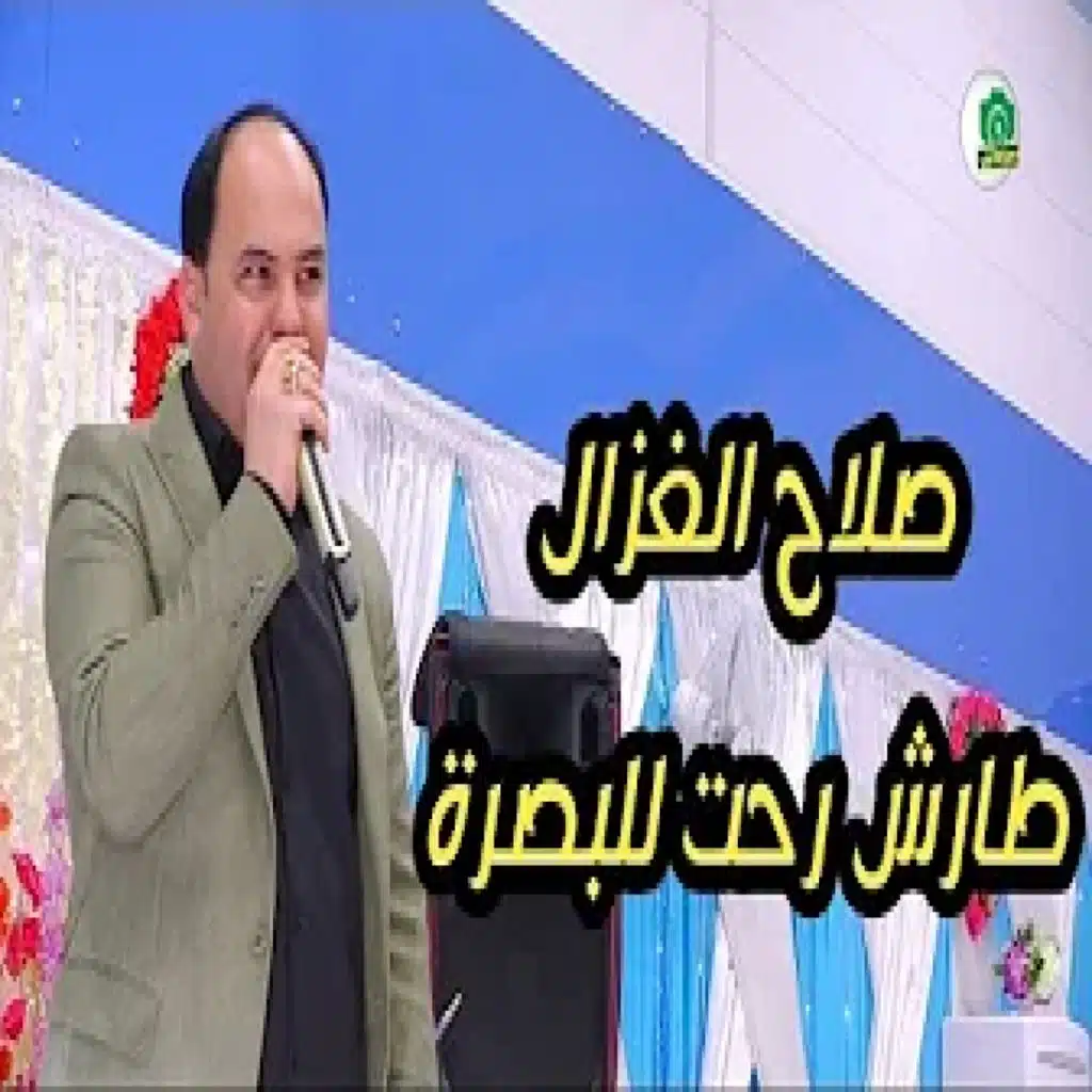 رحت للبصرة