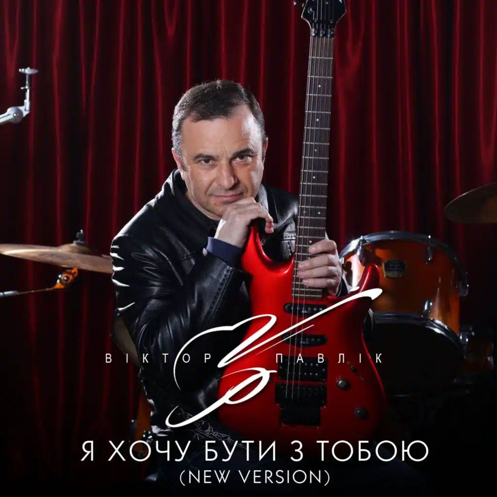 Я хочу бути з тобою (Version 2021)