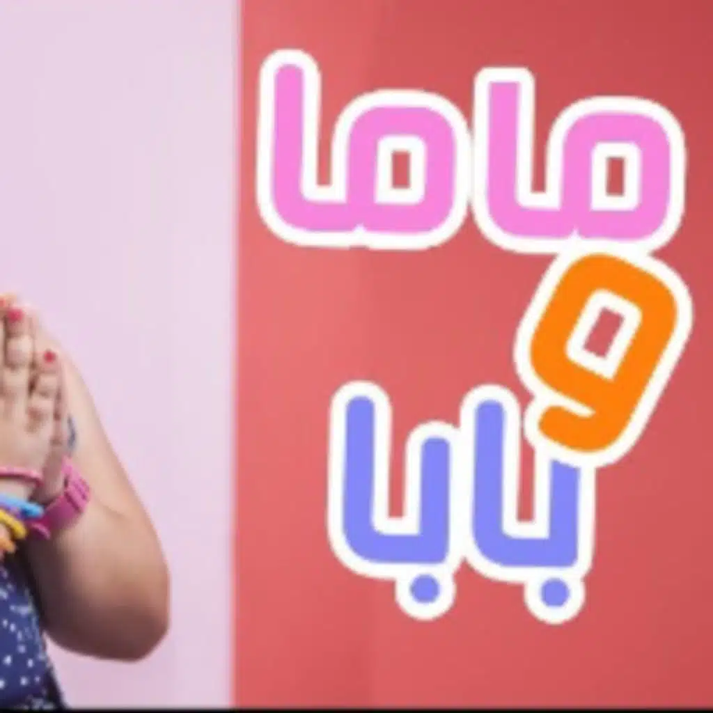 ماما وبابا