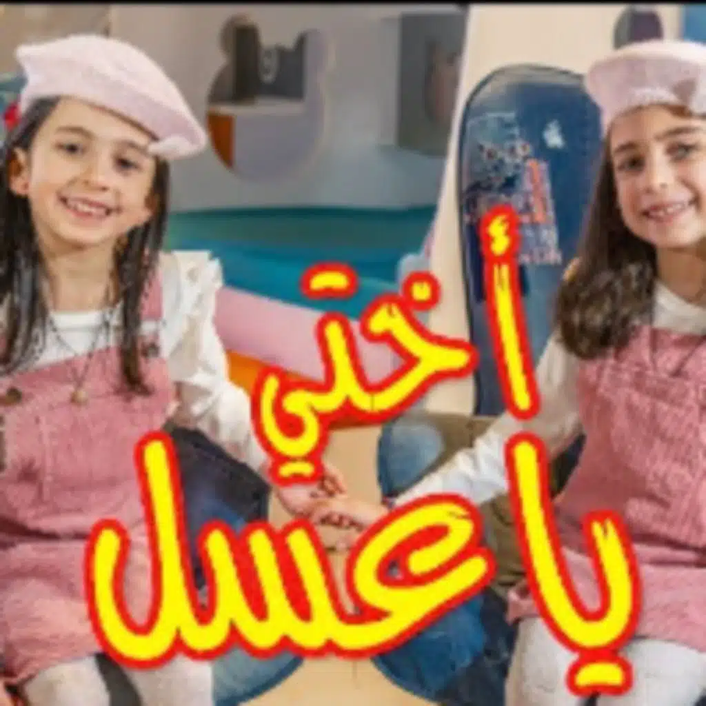 أختي يا عسل