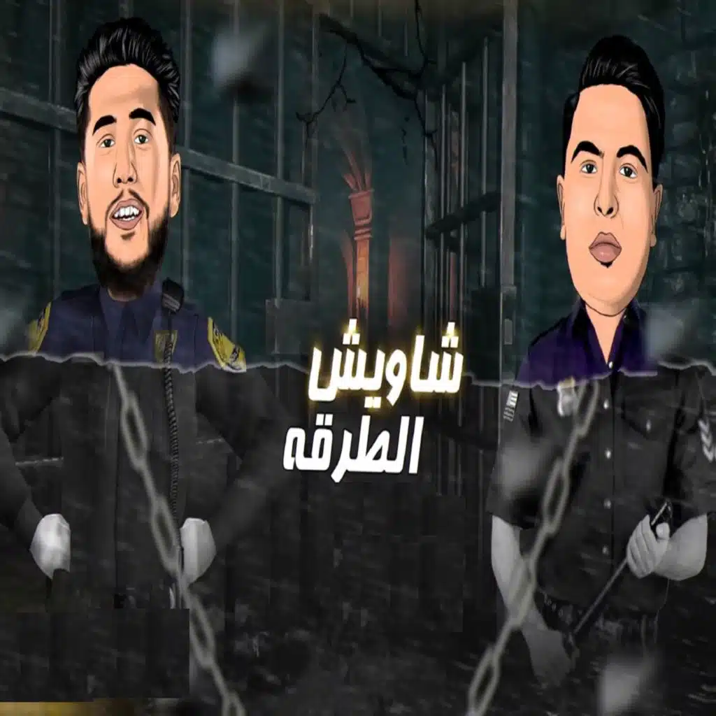 شويش الطرقه (مع فيلو)