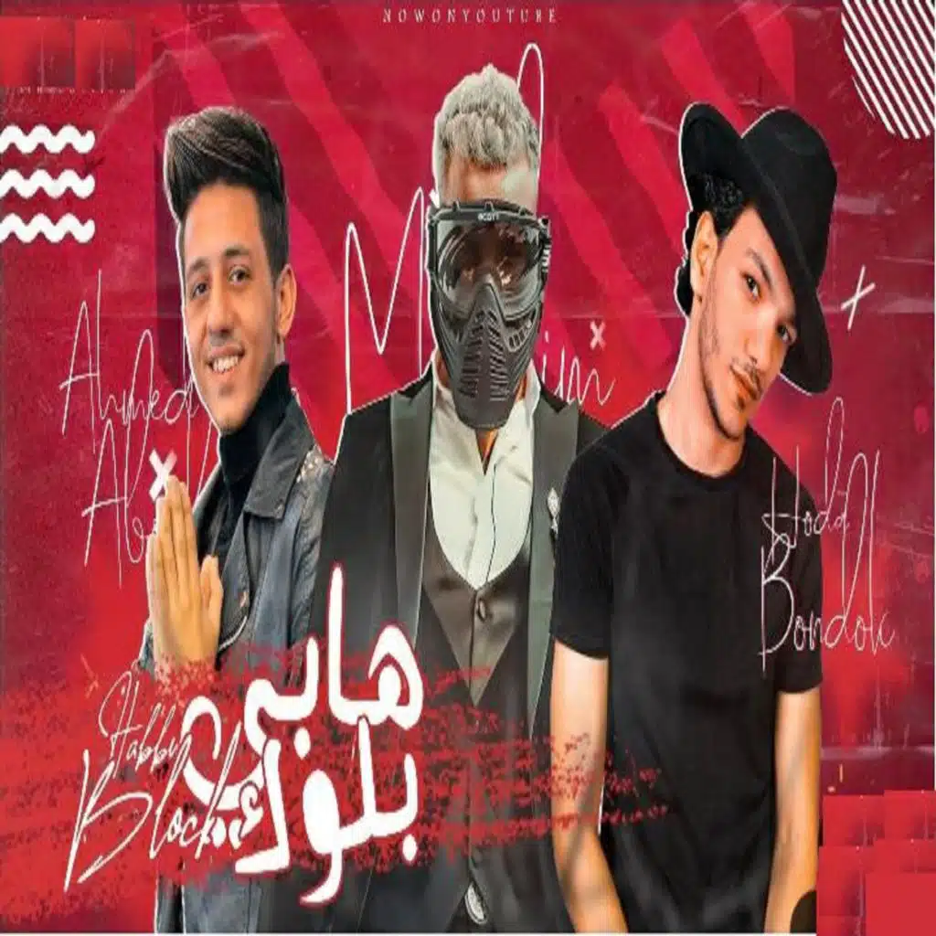 هابي بلوك (مع احمد عبده & مسلم)