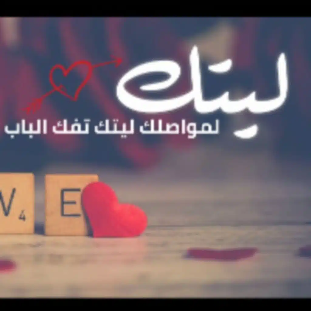 لمواصلك ليتك تفك الباب