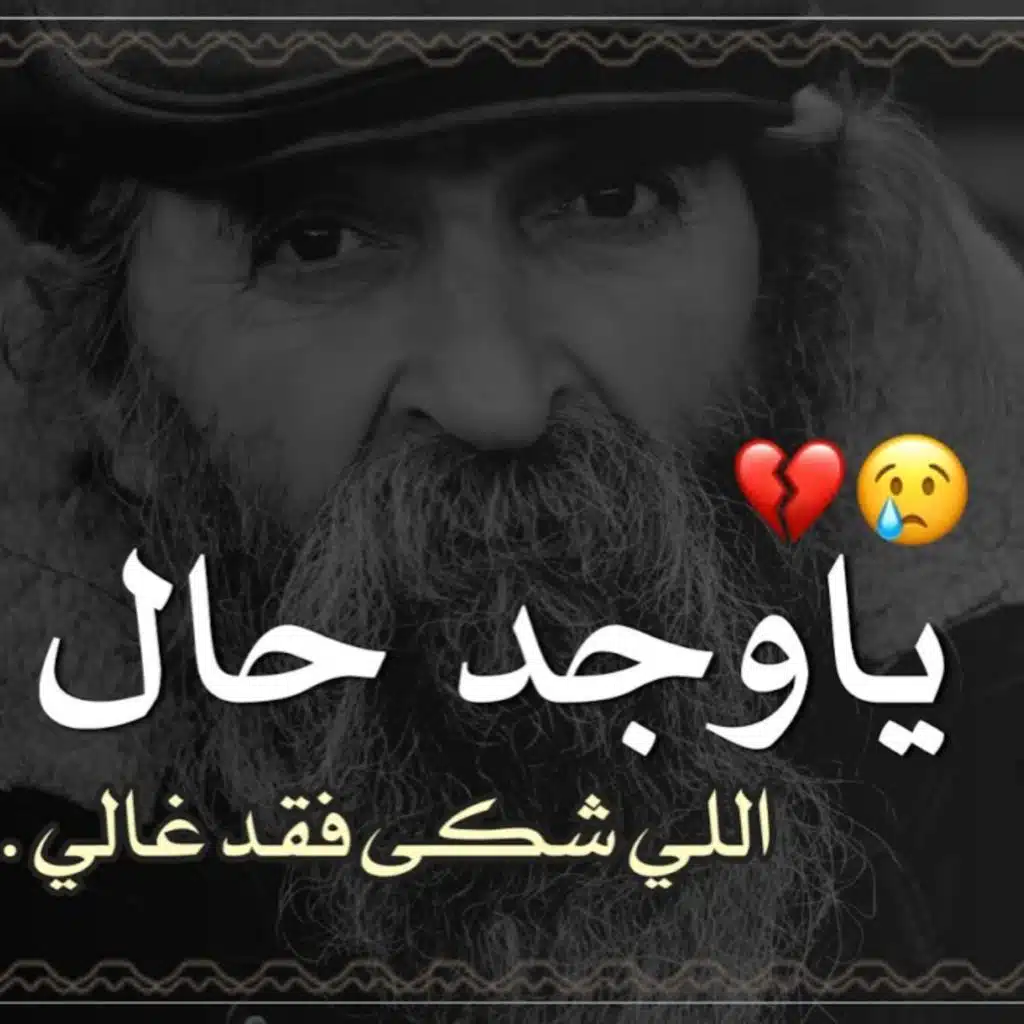 ياوجد حال اللي شكى فقد غالي