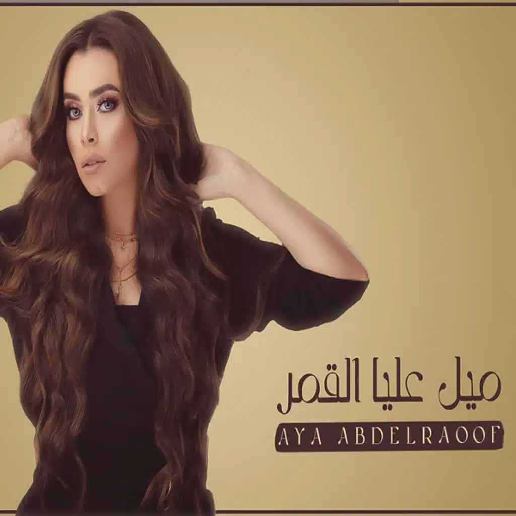 ميل عليا القمر