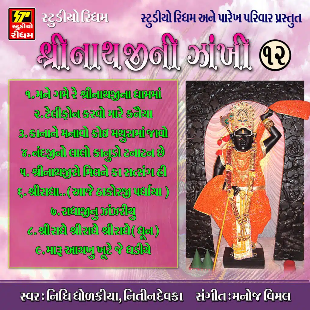 Shrinathji Ni Zankhi Pt. 12 - Pushtimargiya Kirtan