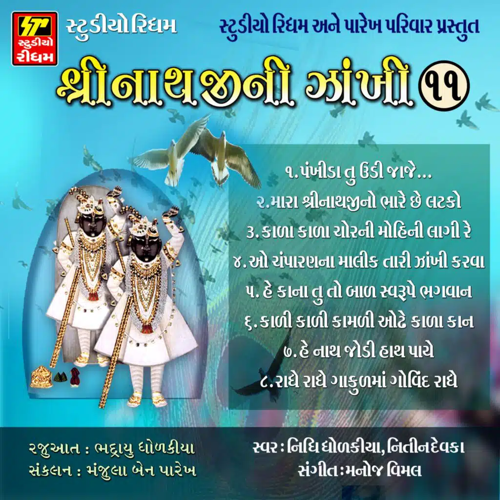 Shrinathji Ni Zankhi Pt.11-Pushtimargiya Kirtan