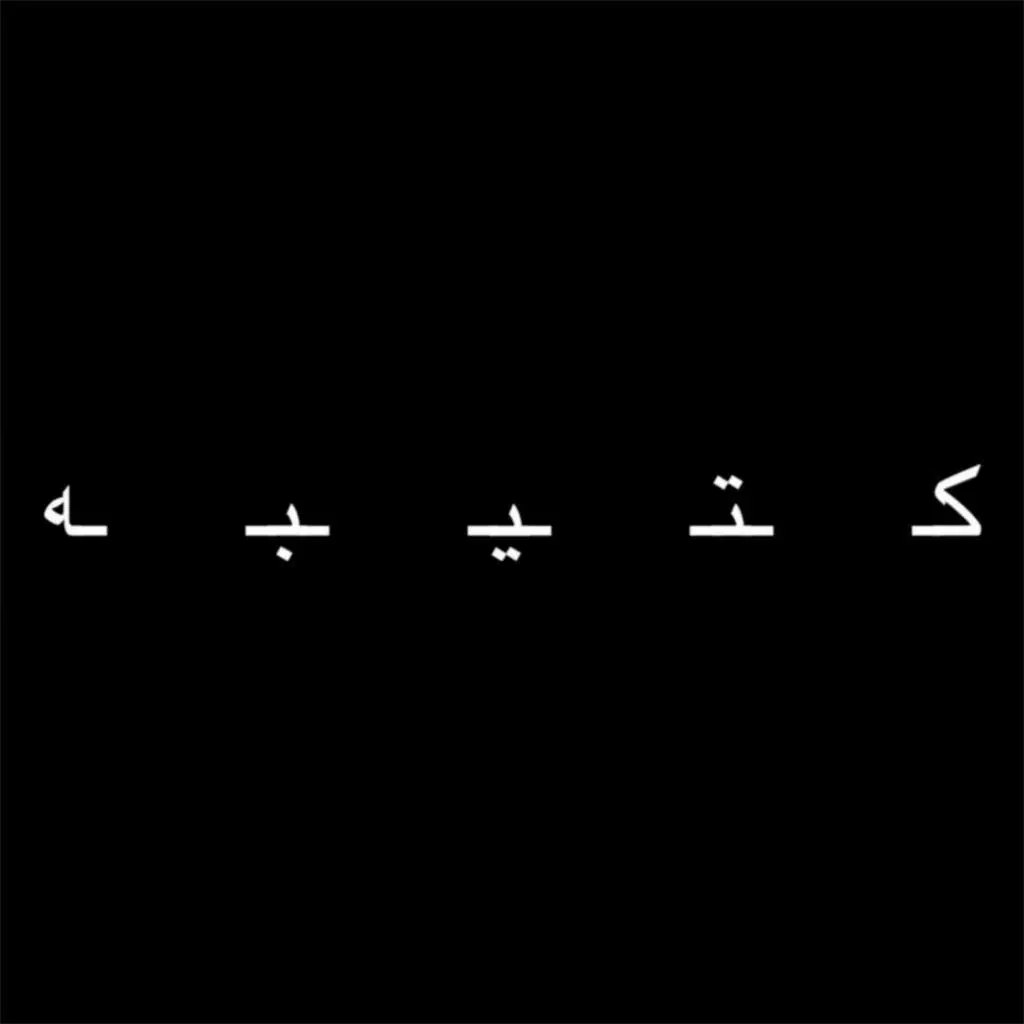 Katibeh (Live in House No.4 Farhad's Tribute)