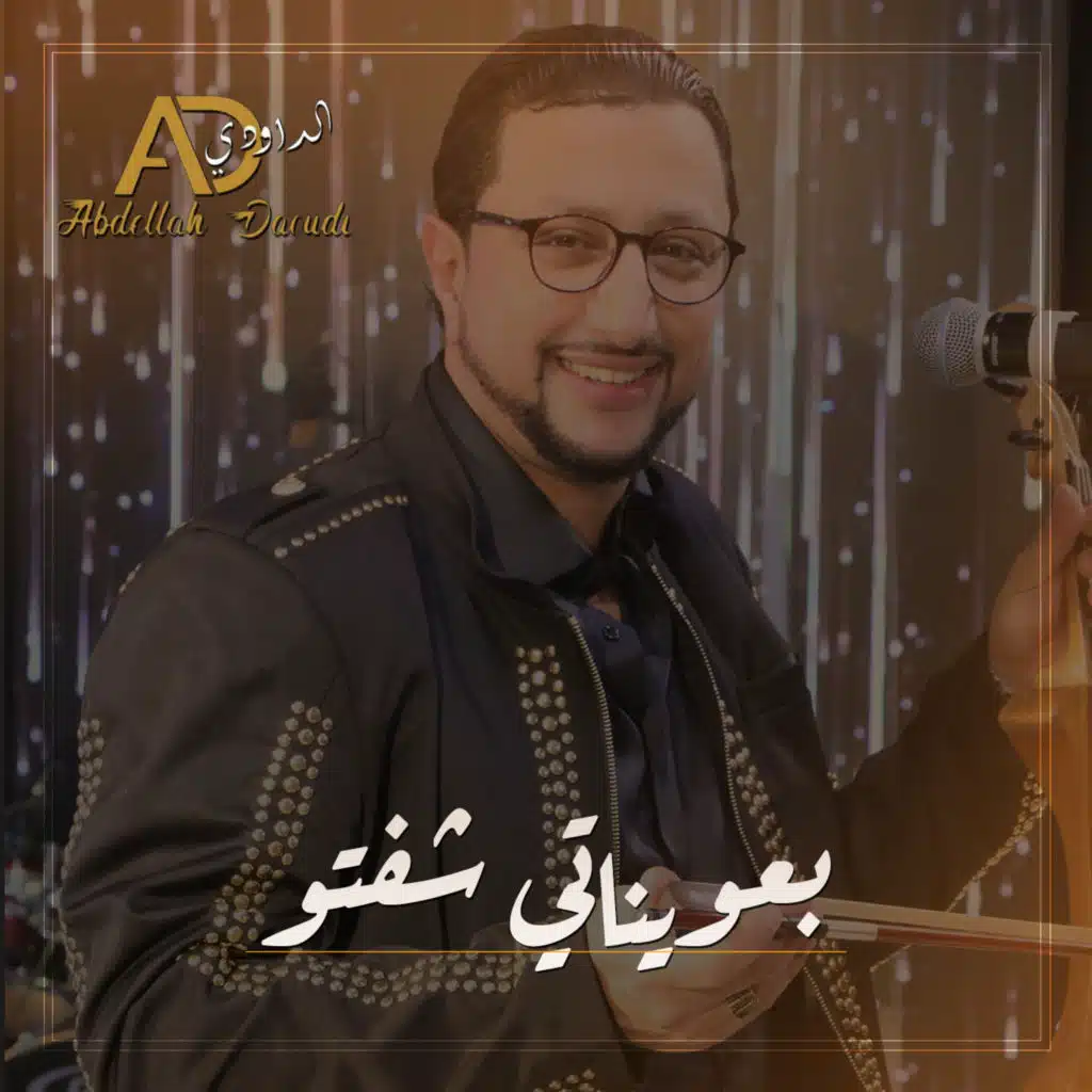 بعويناتي شفتو