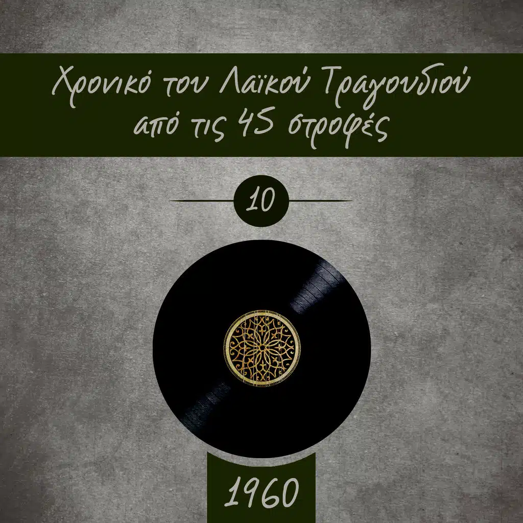 Καίτη Γκρέι & Στράτος Διονυσίου