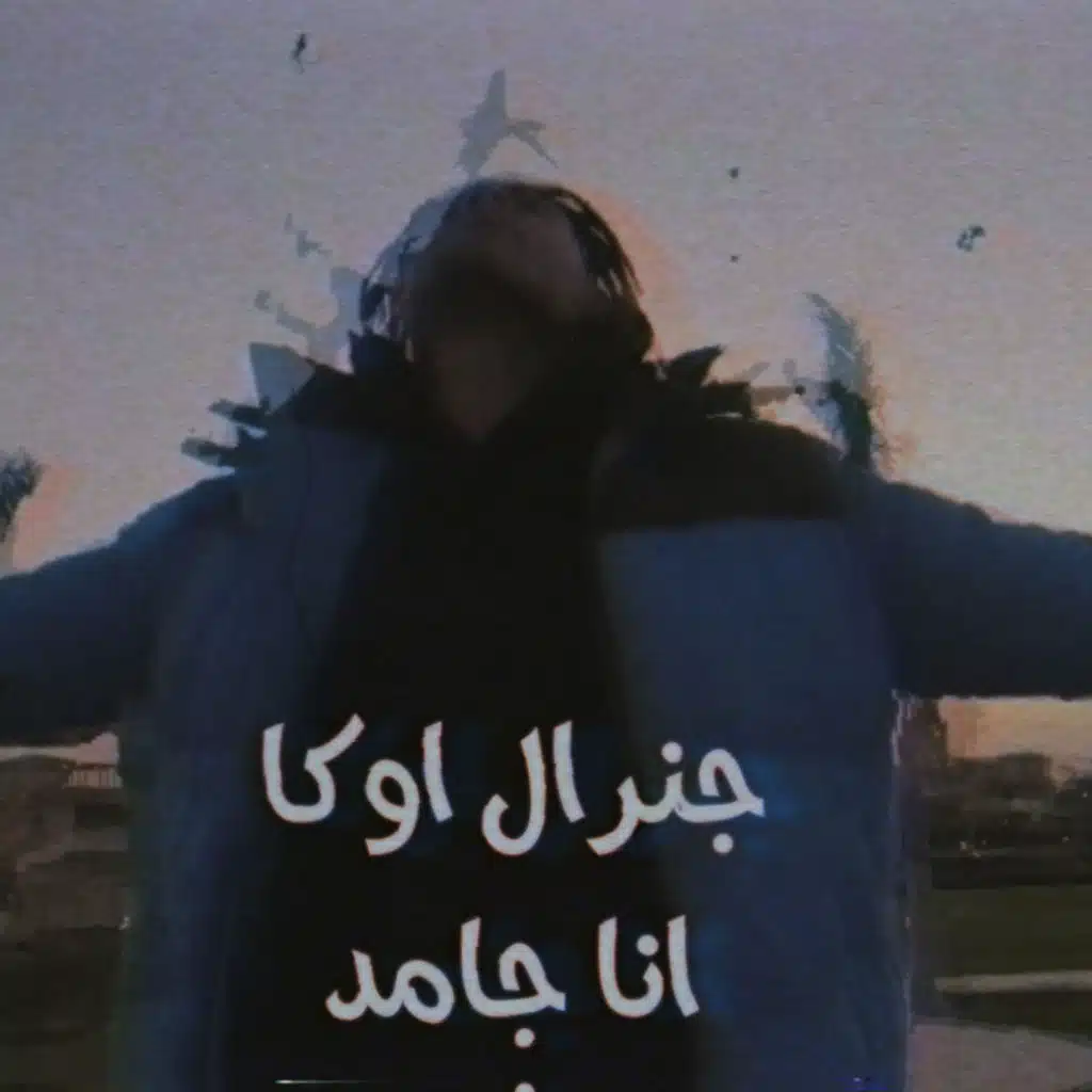 مهرجان انا جامد